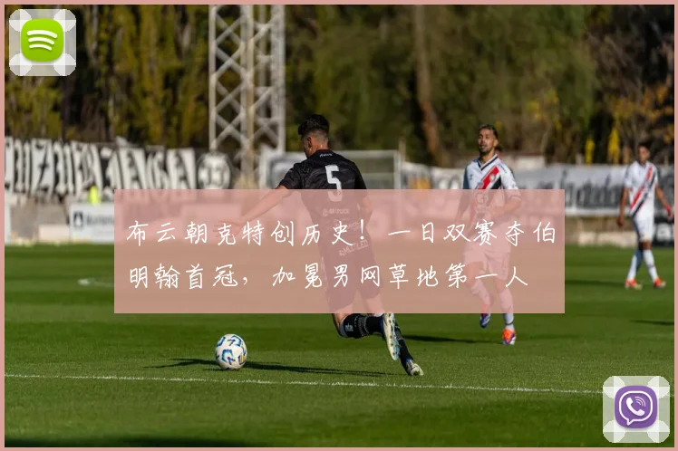 布云朝克特创历史!一日双赛夺伯明翰首冠,加冕男网草地第一人
