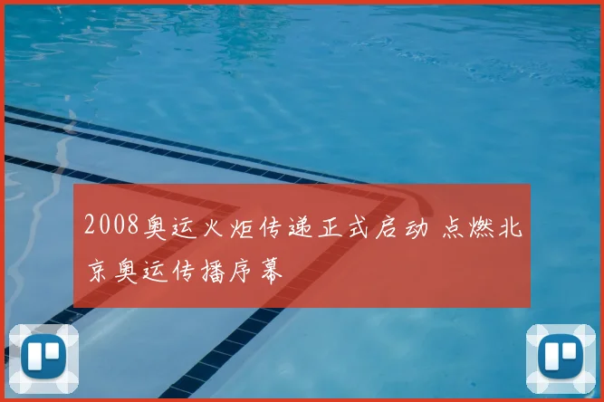 2008奥运火炬传递正式启动 点燃北京奥运传播序幕