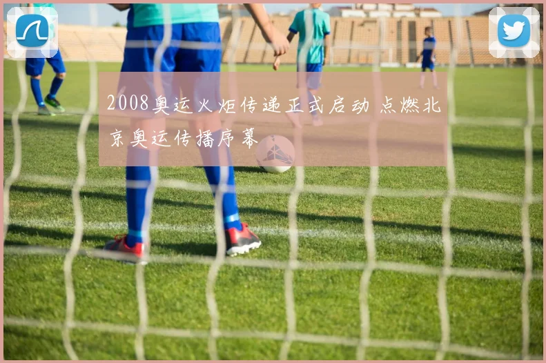 2008奥运火炬传递正式启动 点燃北京奥运传播序幕
