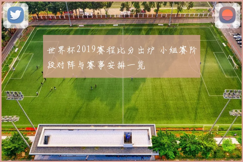 世界杯2019赛程比分出炉 小组赛阶段对阵与赛事安排一览