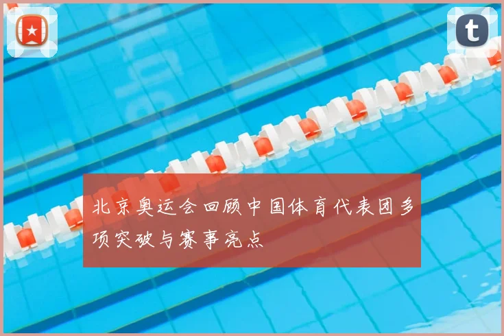北京奥运会回顾中国体育代表团多项突破与赛事亮点